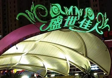 井陉矿那个真空ktv陪酒玩的开-英皇国际KTV消费价格点评